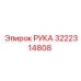 3222314808 РУКА Epiroc