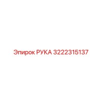 3222315137 РУКА Epiroc