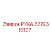 3222315137 РУКА Epiroc