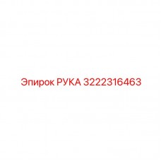 3222316463 РУКА Epiroc