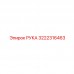 3222316463 РУКА Epiroc