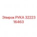 3222316463 РУКА Epiroc