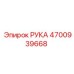 Оригинальная деталь РУКА артикул 4700939668 от Epiroc