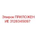 Оригинальный компонент бурового станка 3128345097
