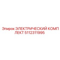 5112311995 ЭЛЕКТРИЧЕСКИЙ КОМПЛЕКТ Epiroc