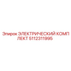 5112311995 ЭЛЕКТРИЧЕСКИЙ КОМПЛЕКТ Epiroc