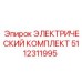 5112311995 ЭЛЕКТРИЧЕСКИЙ КОМПЛЕКТ Epiroc