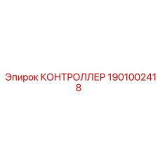 1901002418 КОНТРОЛЛЕР Epiroc
