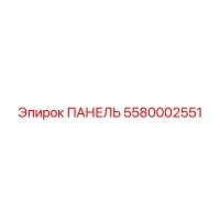 5580002551 ПАНЕЛЬ Epiroc