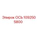 1092505800 ОСЬ Epiroc