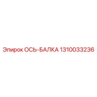 1310033236 ОСЬ-БАЛКА Epiroc