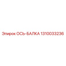 1310033236 ОСЬ-БАЛКА Epiroc