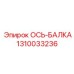 Ось-балка артикул 1310033236 производитель Epiroc