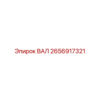 2656917321 ВАЛ Epiroc