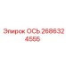 2686324555 ОСЬ Epiroc