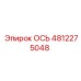 4812275048 ОСЬ Epiroc