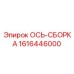 Сборка оси Epiroc 1616446000 - готовый комплект для бурового оборудования