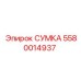 5580014937 СУМКА Epiroc