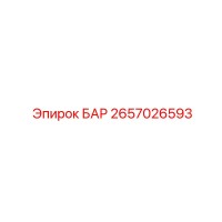 2657026593 БАР Epiroc