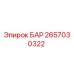 2657030322 БАР Epiroc