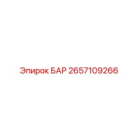 2657109266 БАР Epiroc