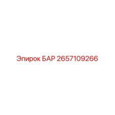 2657109266 БАР Epiroc