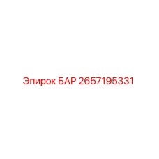 2657195331 БАР Epiroc
