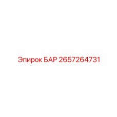 2657264731 БАР - Epiroc