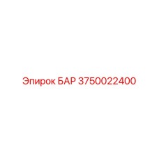 3750022400 БАР Epiroc