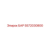 5572030800 БАР - Epiroc
