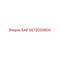 5572030800 БАР - Epiroc