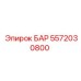 5572030800 БАР - Epiroc