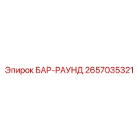 2657035321 БАР-РАУНД Epiroc