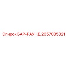 2657035321 БАР-РАУНД Epiroc