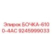 9245999033 БОЧКА-6100-4AC Epiroc