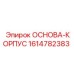 1614782383 ОСНОВА-КОРПУС Epiroc
