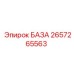 2657265563 БАЗА Epiroc