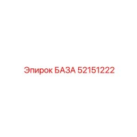 52151222 БАЗА Epiroc