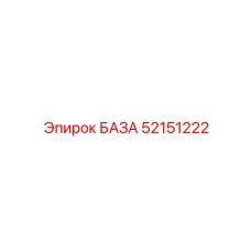 52151222 БАЗА Epiroc