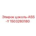 1503280180 цоколь-ASS-Y Epiroc