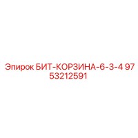 9753212591 БИТ-КОРЗИНА-6-3-4 by Epiroc