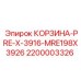 Усиленная корзина PRE-X-3916-MRE198X3926 Epiroc 2200003326
