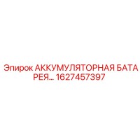 1627457397 АККУМУЛЯТОРНАЯ БАТАРЕЯ Epiroc