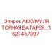 1627457397 АККУМУЛЯТОРНАЯ БАТАРЕЯ Epiroc