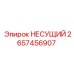 Подшипник 2657456907 НЕСУЩИЙ Epiroc для буровых машин