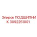 Промышленный подшипник Epiroc 3092251001