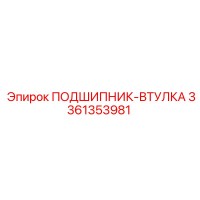 3361353981 ПОДШИПНИК-ВТУЛКА Epiroc