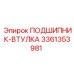 Оригинальная втулка подшипника 3361353981 Epiroc