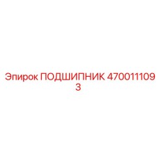 4700111093 ПОДШИПНИК Epiroc