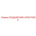 4700111093 ПОДШИПНИК Epiroc